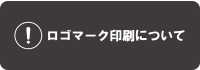 ロゴマーク印刷について