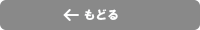 戻る